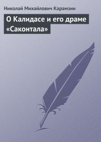 Обложка книги «О Калидасе и его драме «Саконтала»»