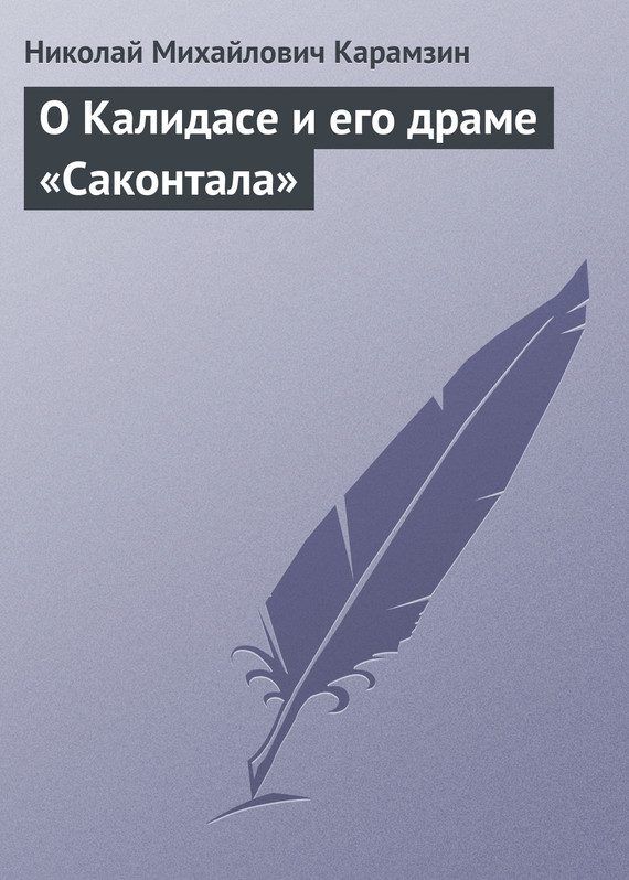Обложка книги «О Калидасе и его драме «Саконтала»»