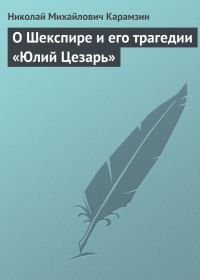 Обложка книги «О Шекспире и его трагедии «Юлий Цезарь»»