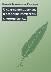 Обложка книги «О сравнении древней, а особливо греческой, с немецкою и новейшею литературою»