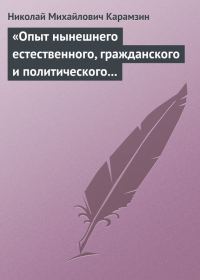 Обложка книги ««Опыт нынешнего естественного, гражданского и политического состояния Швейцарии; или Письма Вильгельма Кокса»»