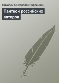 Обложка книги «Пантеон российских авторов»