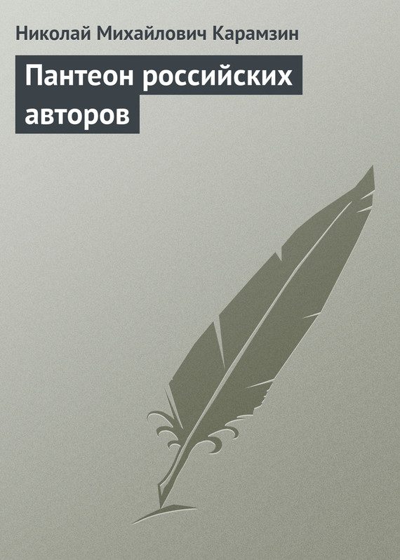Обложка книги «Пантеон российских авторов»