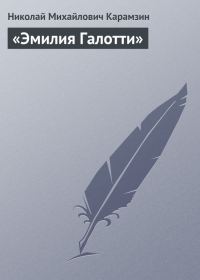 Обложка книги ««Эмилия Галотти»»