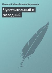 Обложка книги «Чувствительный и холодный»