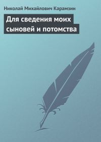 Обложка книги «Для сведения моих сыновей и потомства»