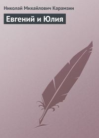 Обложка книги «Евгений и Юлия»