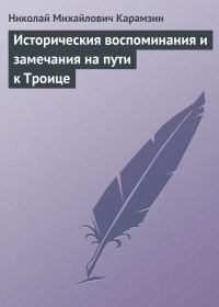 Обложка книги «Историческия воспоминания и замечания на пути к Троице»