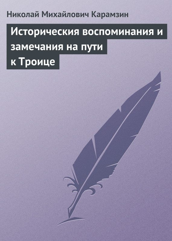 Обложка книги «Историческия воспоминания и замечания на пути к Троице»
