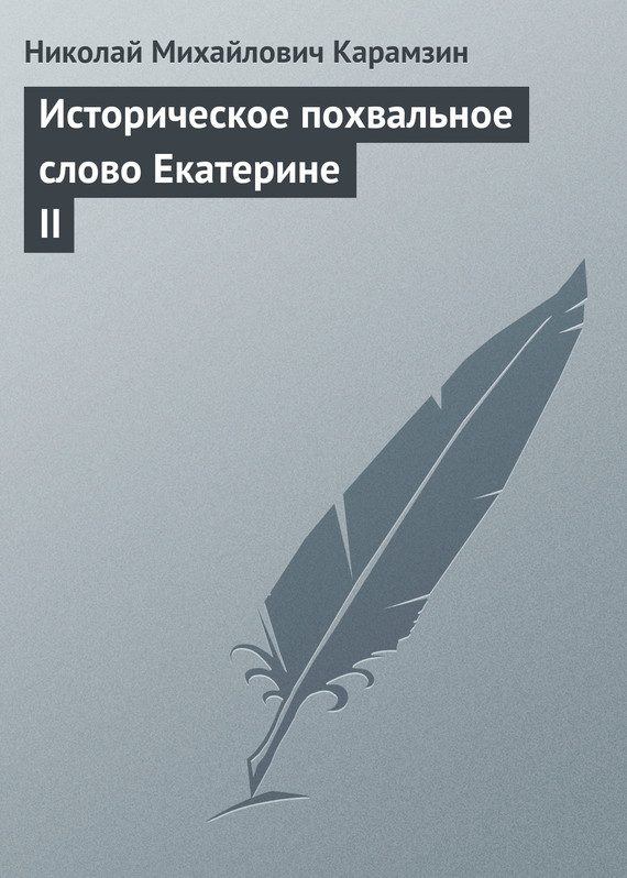 Обложка книги «Историческое похвальное слово Екатерине II»