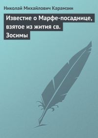 Обложка книги «Известие о Марфе-посаднице, взятое из жития св. Зосимы»