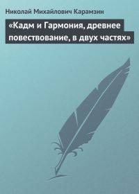 Обложка книги ««Кадм и Гармония, древнее повествование, в двух частях»»