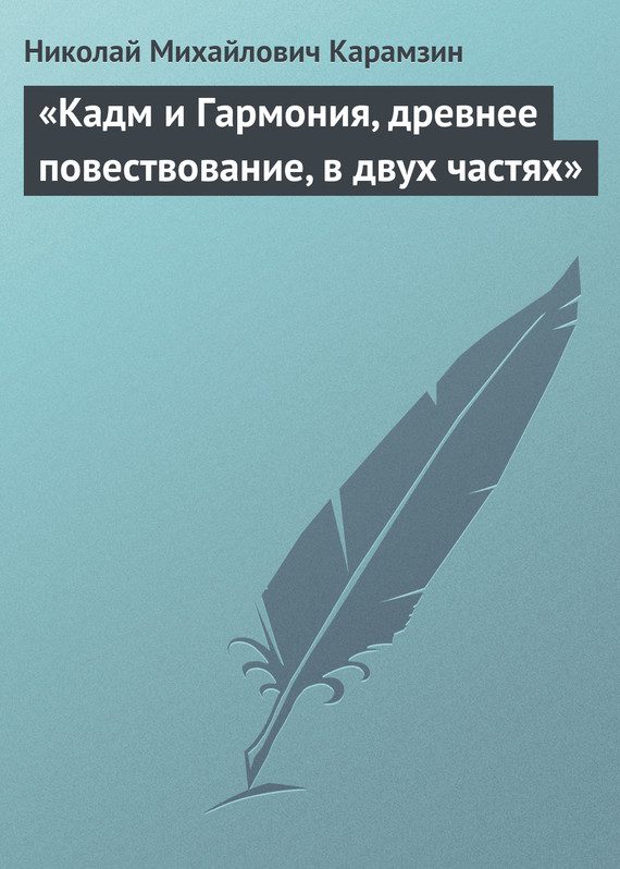Обложка книги ««Кадм и Гармония, древнее повествование, в двух частях»»