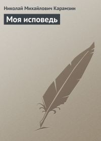 Обложка книги «Моя исповедь»