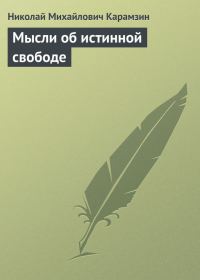 Обложка книги «Мысли об истинной свободе»