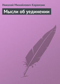Обложка книги «Мысли об уединении»