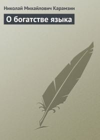 Обложка книги «О богатстве языка»