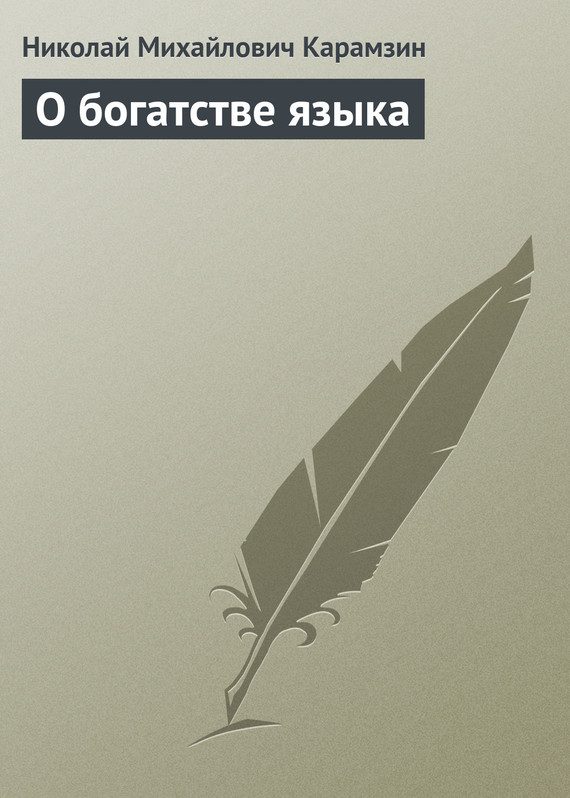 Обложка книги «О богатстве языка»