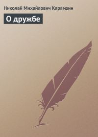 Обложка книги «О дружбе»