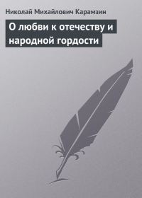 Обложка книги «О любви к отечеству и народной гордости»