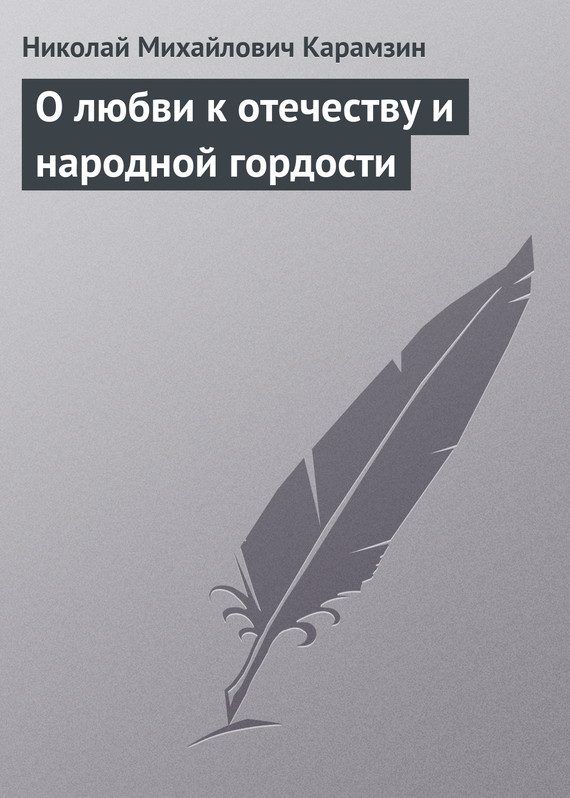 Обложка книги «О любви к отечеству и народной гордости»