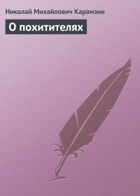Обложка книги «О похитителях»