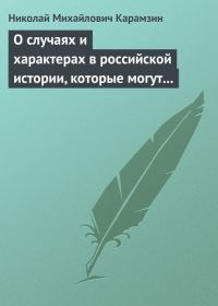 Обложка книги «О случаях и характерах в российской истории, которые могут быть предметом художеств»