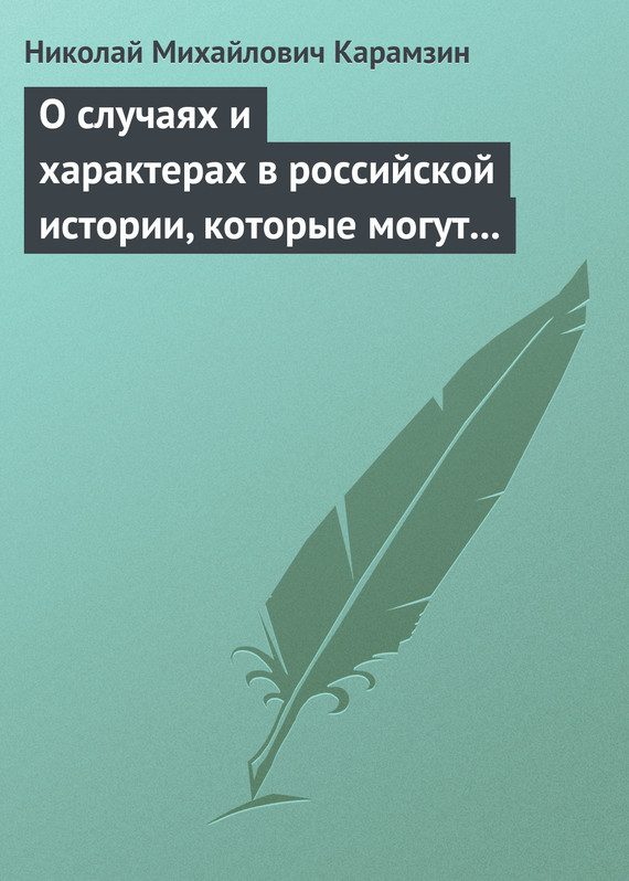 Обложка книги «О случаях и характерах в российской истории, которые могут быть предметом художеств»