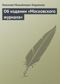 Обложка книги «Об издании «Московского журнала»»