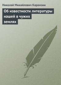 Обложка книги «Об известности литературы нашей в чужих землях»