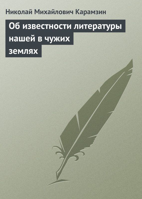 Обложка книги «Об известности литературы нашей в чужих землях»