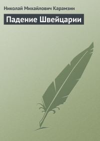 Обложка книги «Падение Швейцарии»