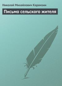Обложка книги «Письмо сельского жителя»