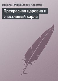 Обложка книги «Прекрасная царевна и счастливый карла»
