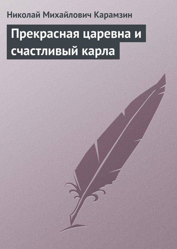Обложка книги «Прекрасная царевна и счастливый карла»