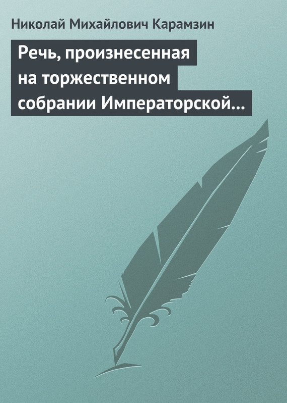 Обложка книги «Речь, произнесенная на торжественном собрании Императорской Российской Академии 5 декабря 1818 года»