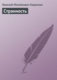Обложка книги «Странность»