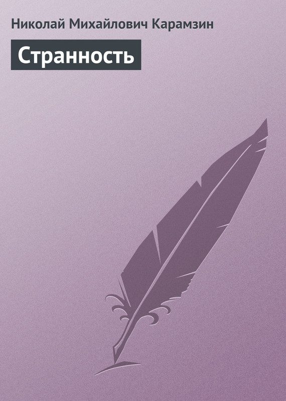 Обложка книги «Странность»