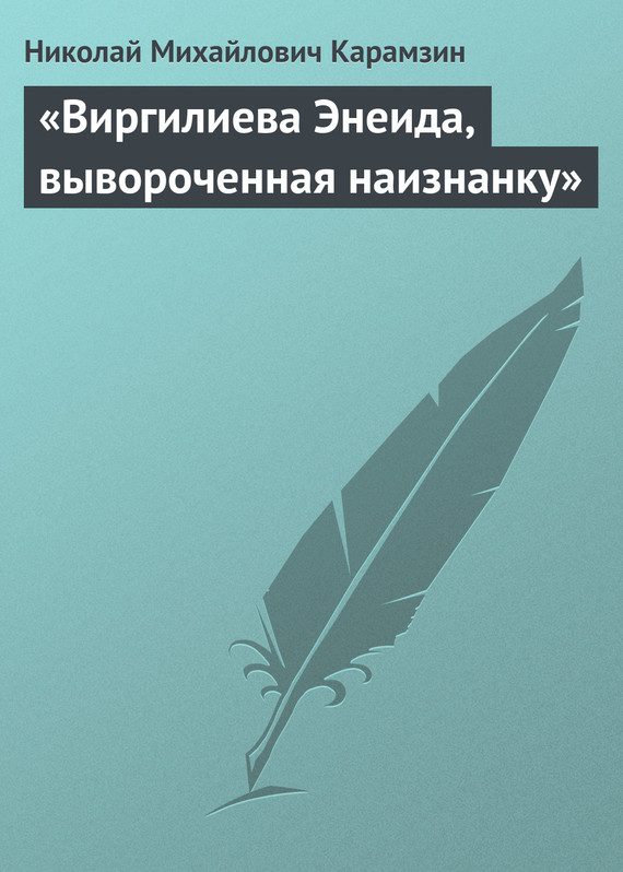 Обложка книги ««Виргилиева Энеида, вывороченная наизнанку»»