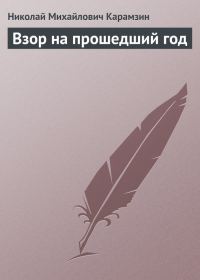 Обложка книги «Взор на прошедший год»