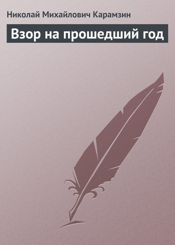 Обложка книги «Взор на прошедший год»