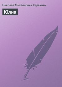 Обложка книги «Юлия»