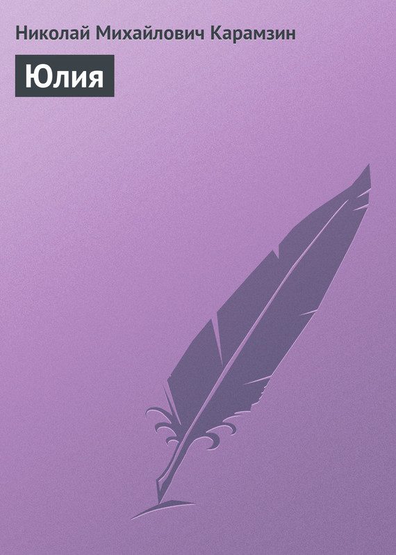Обложка книги «Юлия»
