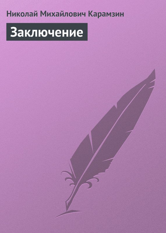 Обложка книги «Заключение»