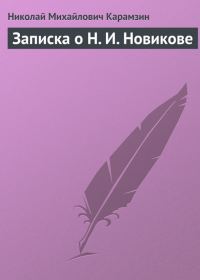 Обложка книги «Записка о Н. И. Новикове»