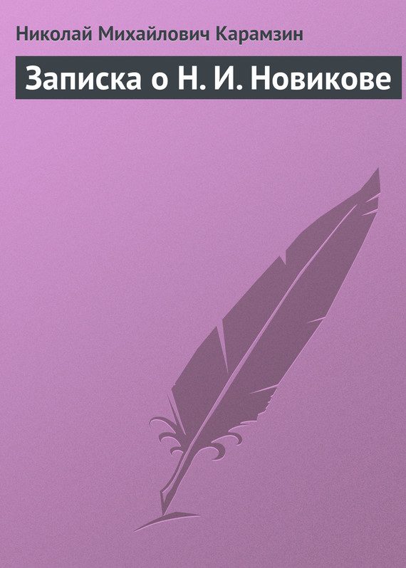 Обложка книги «Записка о Н. И. Новикове»
