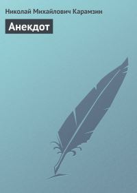 Обложка книги «Анекдот»