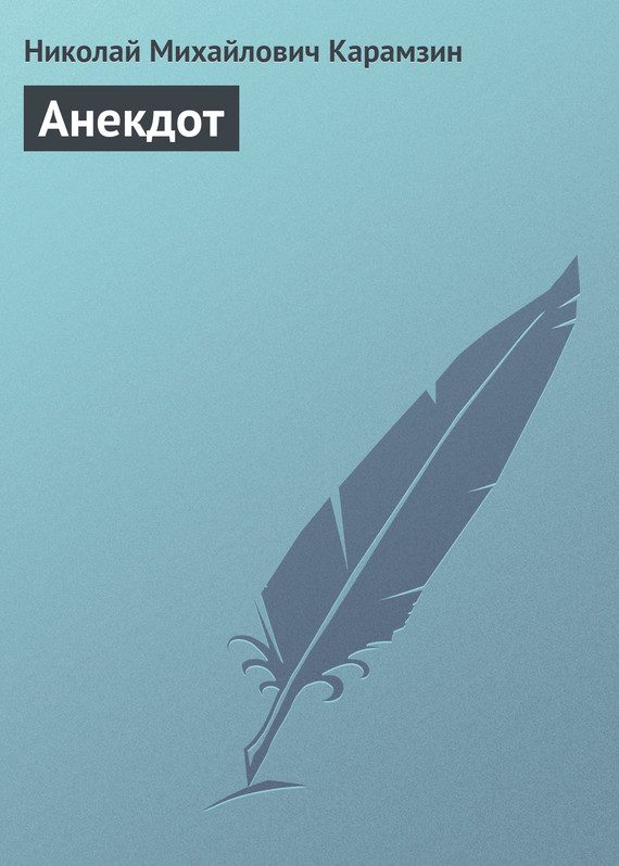 Обложка книги «Анекдот»