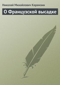 Обложка книги «О Французской высадке»