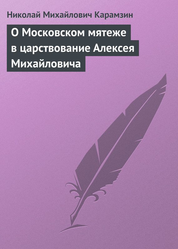 Обложка книги «О Московском мятеже в царствование Алексея Михайловича»